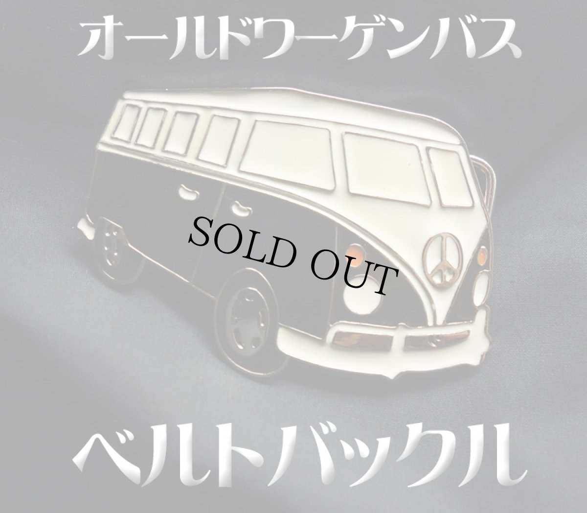 画像1: ベルトバックル オールド ワーゲンバス タイプ メタル 新品  (1)