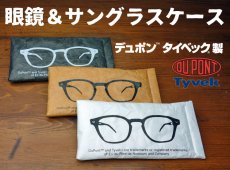 画像1: サングラス 眼鏡 ソフトケース デュポン社 タイベック生地使用 / 白 黒 茶 (1)