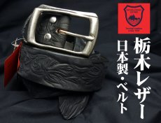 画像1: 日本製 栃木レザー ベルト 本革 メンズ 極厚 カービング ベルト その2 新品 / ブラック 黒 (1)