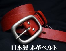 画像1: 日本製 ベルト 本革 フルベジタブルタンニングレザー メンズ 新品 / レッド 赤 (1)