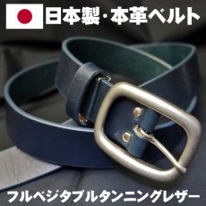 画像1: 日本製 ベルト 本革 フルベジタブルタンニングレザー メンズ 新品 / ネイビー 紺 (1)