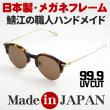 日本製 眼鏡 チタニウム & セルフレーム 鯖江 職人 ハンドメイド