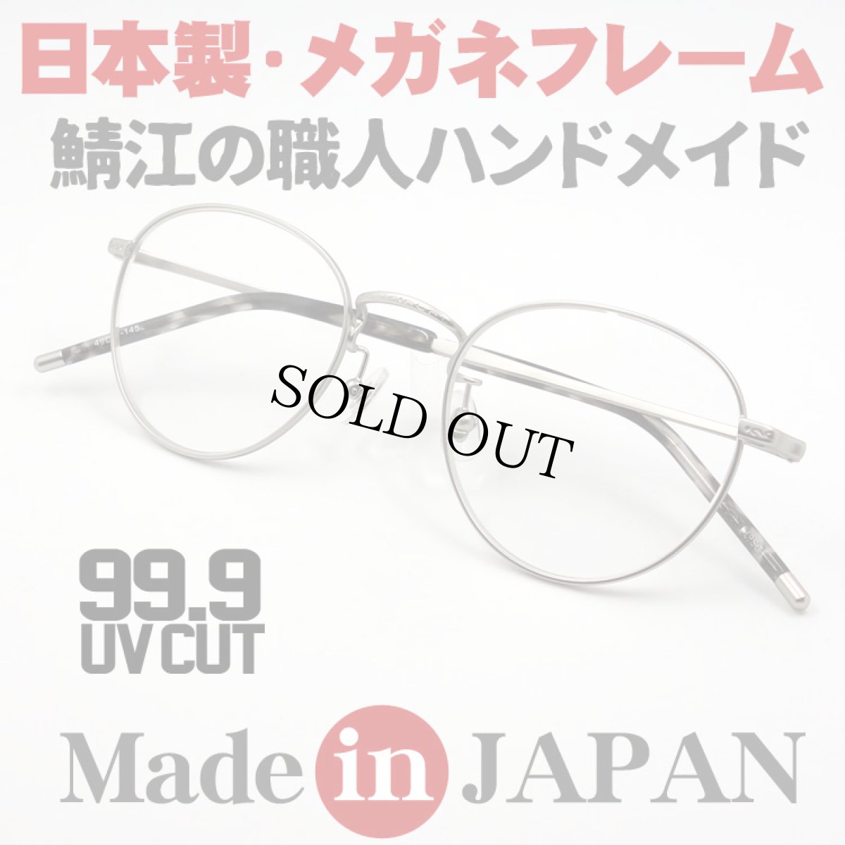 画像1: 日本製 職人ハンドメイド ラウンド系 ボストン 眼鏡 マットシルバー (1)