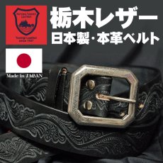 画像1: 日本製 栃木レザー ベルト 本革 メンズ 極厚 カービング ベルト 新品 / ブラック 黒 (1)