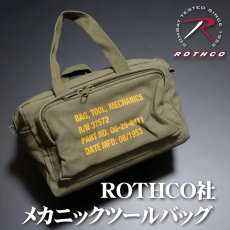 画像1: ROTHCO ロスコ メカニック ツール バッグ 工具バッグ 道具箱 ミリタリー オリーブ 新品 (1)