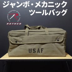 画像1: ジャンボ メカニック ツールバッグ 工具バッグ 工具箱 ROTHCO ロスコ USAF オリーブドラブ (1)