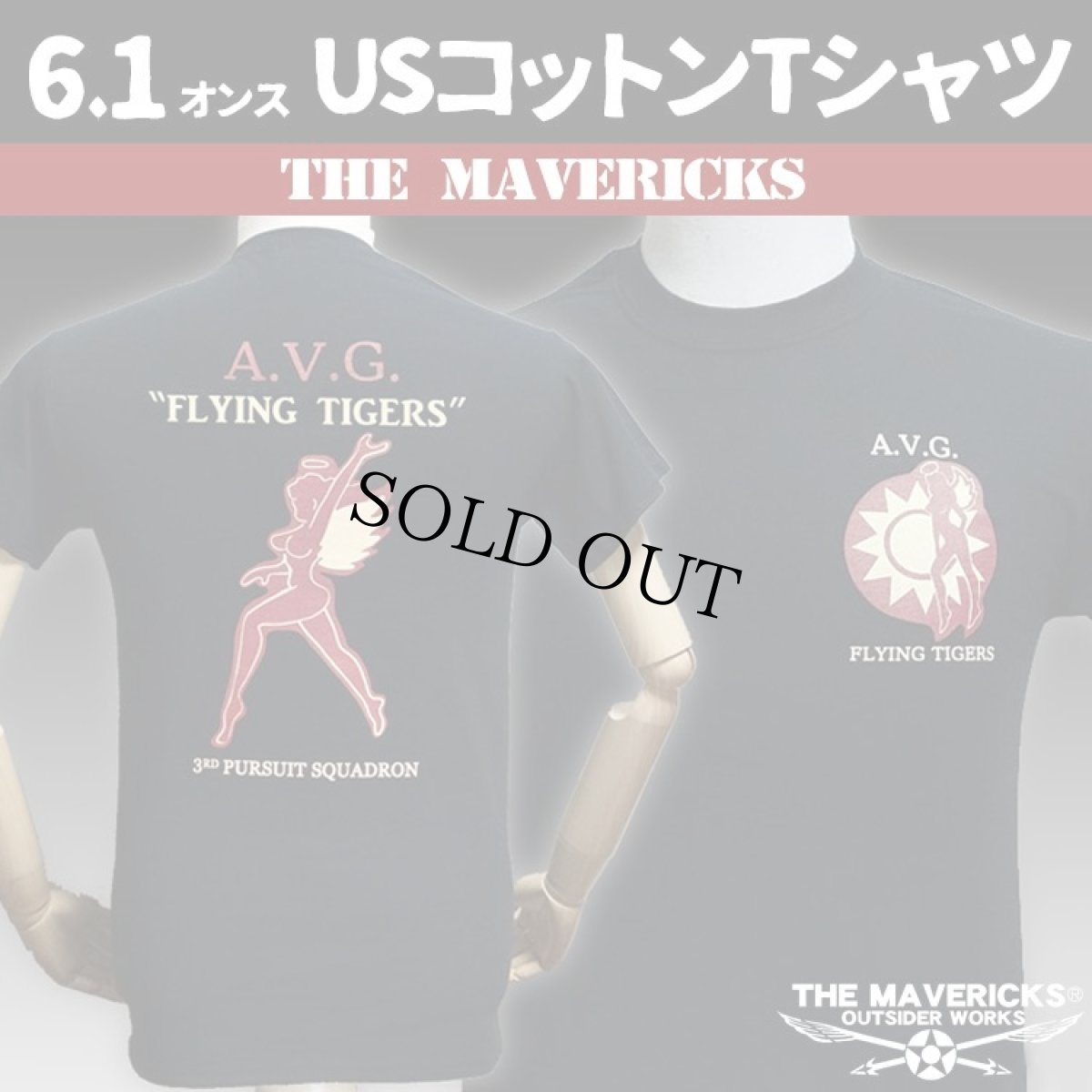 画像1: ジャンク品 ミリタリー Tシャツ M 半袖 AVG第三戦隊 THE MAVERICKS ブランド / ブラック 黒 (1)