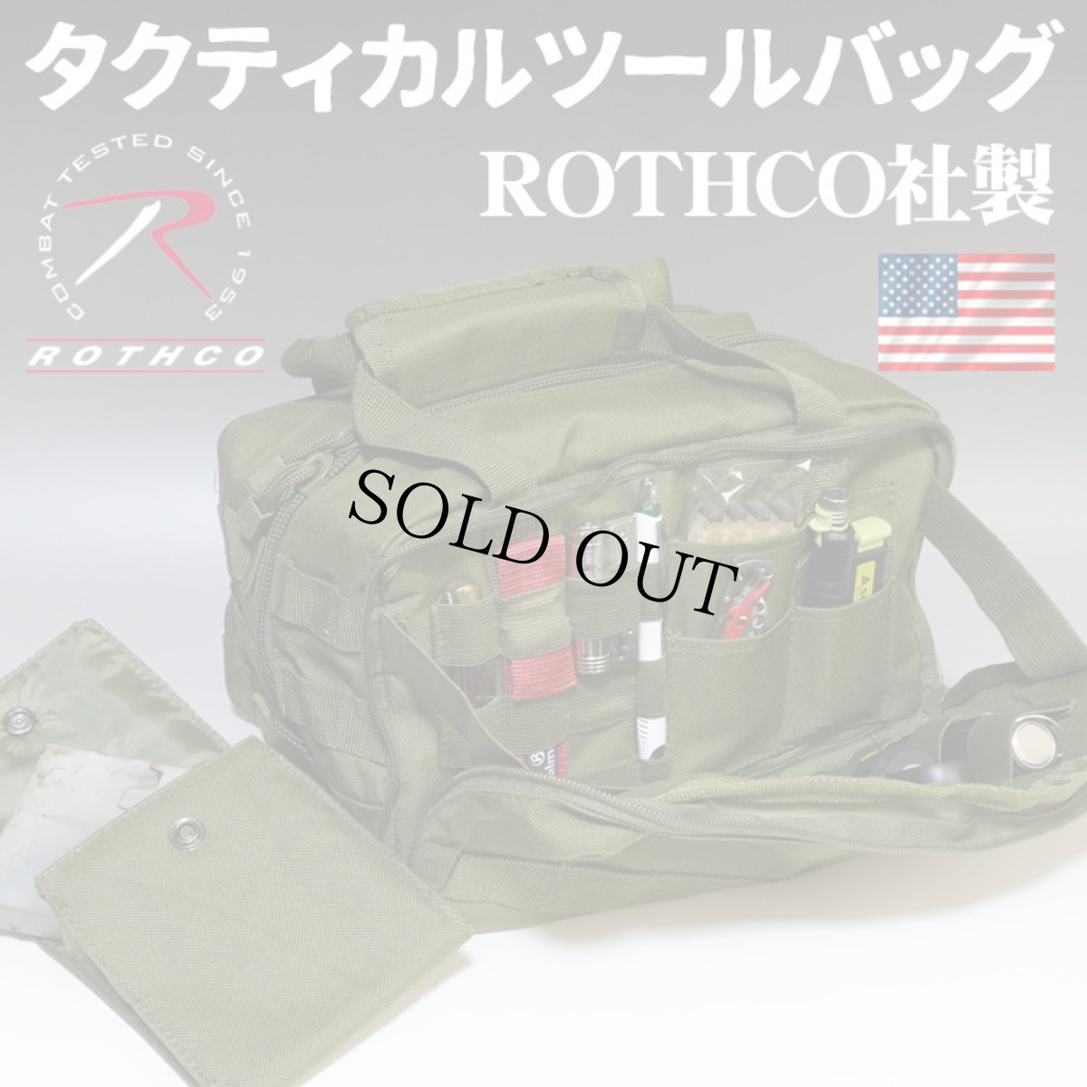 画像1: メンズ ツールバッグ タクティカルバッグ キャンプバッグ 工具バッグ ROTHCO ロスコ オリーブドラブ (1)