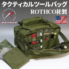 画像1: メンズ ツールバッグ タクティカルバッグ キャンプバッグ 工具バッグ ROTHCO ロスコ オリーブドラブ (1)