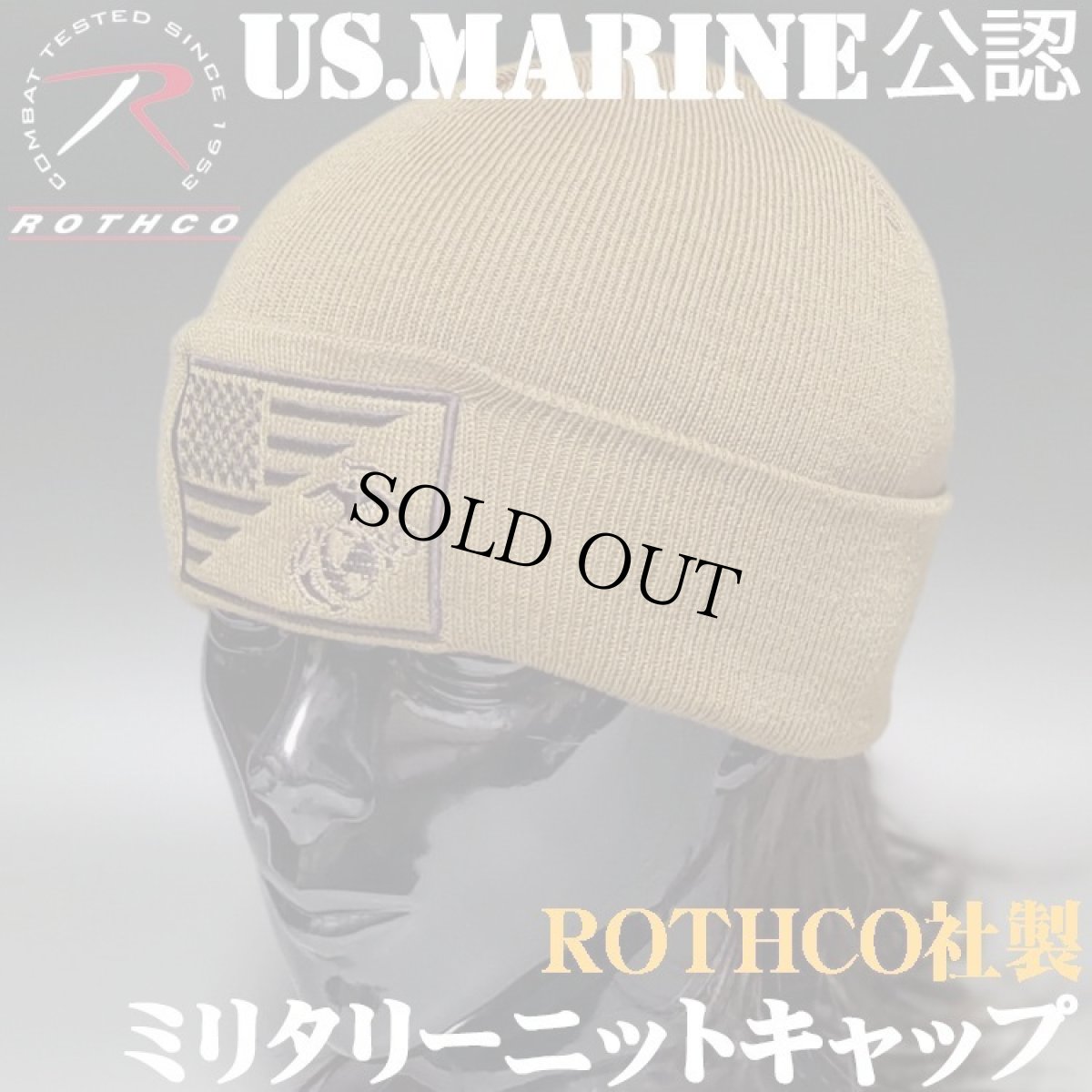 画像1: ニットキャップ 米海兵隊オフィシャル品 ROTHCO社 ミリタリー メンズ MARINE ニット帽 コヨーテブラウン (1)