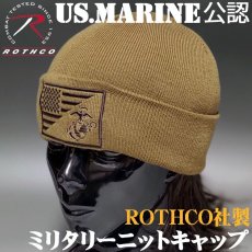 画像1: ニットキャップ 米海兵隊オフィシャル品 ROTHCO社 ミリタリー メンズ MARINE ニット帽 コヨーテブラウン (1)