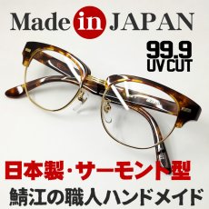 画像1: 日本製 眼鏡 セルフレーム 鯖江 職人ハンドメイド サーモント型 べっ甲柄 (1)