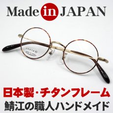 画像9: 日本製 チタン フレーム 鯖江 メガネ 職人ハンドメイド メタル ラウンド型 べっ甲柄 ゴールド (9)