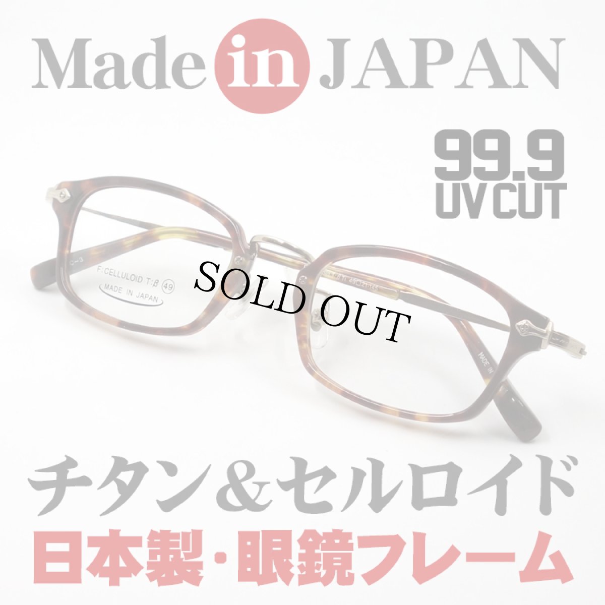 画像1: 日本製 ベータチタン セルロイド メガネ フレーム 職人ハンドメイド 鯖江 スクエア型 べっ甲柄 (1)