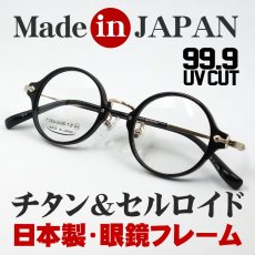 画像1: 日本製 ベータチタン セルロイド メガネ フレーム 職人ハンドメイド 鯖江 ラウンド型 ブラック 黒 (1)