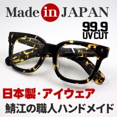 画像1: 日本製 鯖江 眼鏡 フレーム 職人 ハンドメイド ボストン ウェリントン 新品 べっ甲柄 (1)
