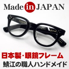 画像1: 日本製 鯖江 眼鏡 フレーム 職人 ハンドメイド ボストン ウェリントン NO2 新品 ブラック 黒 (1)