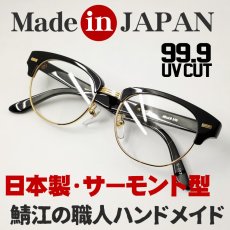 画像1: 日本製 眼鏡 セルフレーム 鯖江 職人ハンドメイド サーモント型 ブラック 黒 (1)