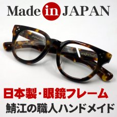 画像1: 日本製 鯖江 眼鏡 フレーム 職人 ハンドメイド ボストン ウェリントン NO2 新品 べっ甲柄 (1)