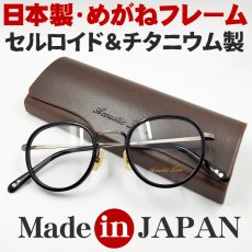 画像1: 日本製 チタニウム セルロイド メガネ フレーム 職人ハンドメイド 鯖江 ラウンドボストン型 ブラック 黒 ケース付き (1)