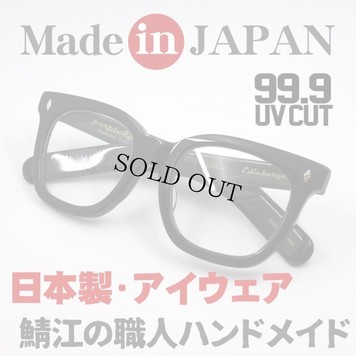 画像1: 日本製 鯖江 眼鏡 フレーム 職人 ハンドメイド ボストン ウェリントン 新品 ブラック (1)