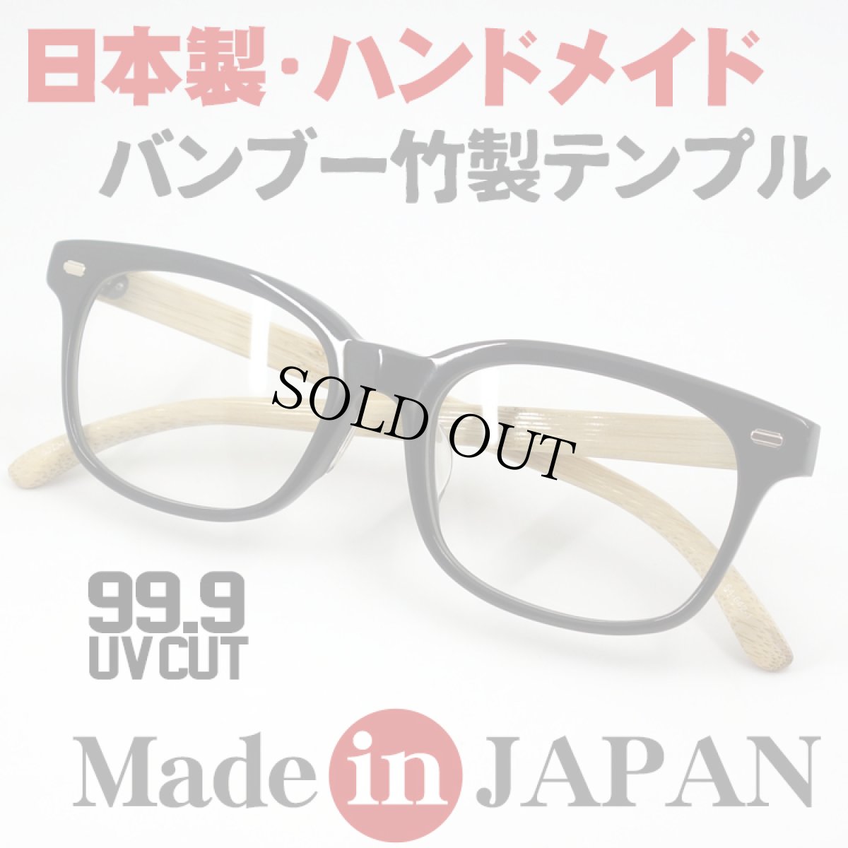 画像1: 鯖江 眼鏡 フレーム 日本製 ハンドメイド ウェリントン バンブー 竹テンプル ブラック 黒 (1)