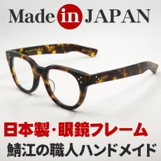 画像2: 日本製 鯖江 眼鏡 フレーム 職人 ハンドメイド ボストン ウェリントン NO2 新品 べっ甲柄 (2)