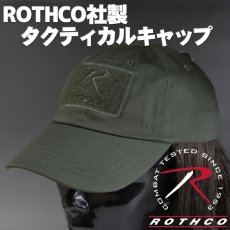 画像1: 帽子 ミリタリー タクティカル キャップ メンズ ROTHCO ロスコ ブランド ベルクロ / オリーブドラブ (1)