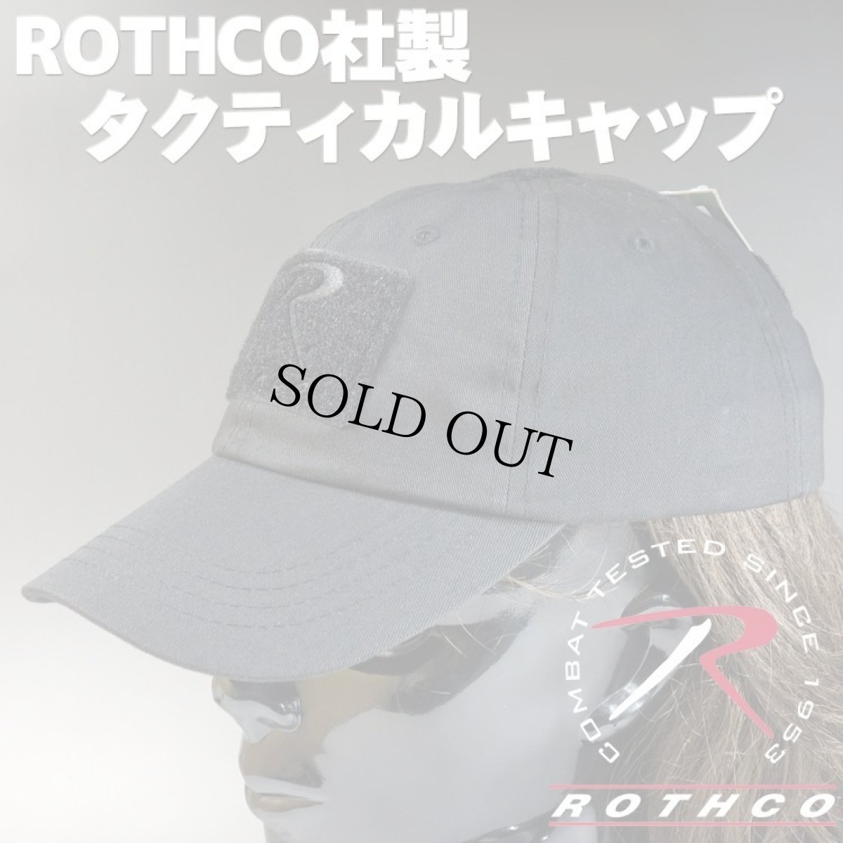 画像1: 帽子 ミリタリー タクティカル キャップ メンズ ROTHCO ロスコ ブランド ベルクロ / ブラック 黒 (1)