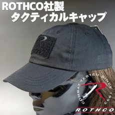 画像1: 帽子 ミリタリー タクティカル キャップ メンズ ROTHCO ロスコ ブランド ベルクロ / ブラック 黒 (1)