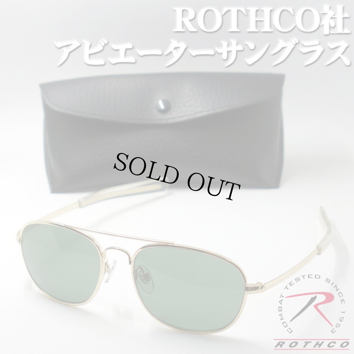 画像1: アビエーター サングラス ゴールド グリーン ROTHCO 社 ブランド ケース付き 新品/パイロット ミリタリー エビエーター (1)