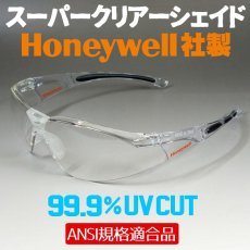 画像1: Honeywell社 クリアー サングラス バイク シェイド 防風 防塵 防曇 保護めがね 花粉対策メガネ にも (1)