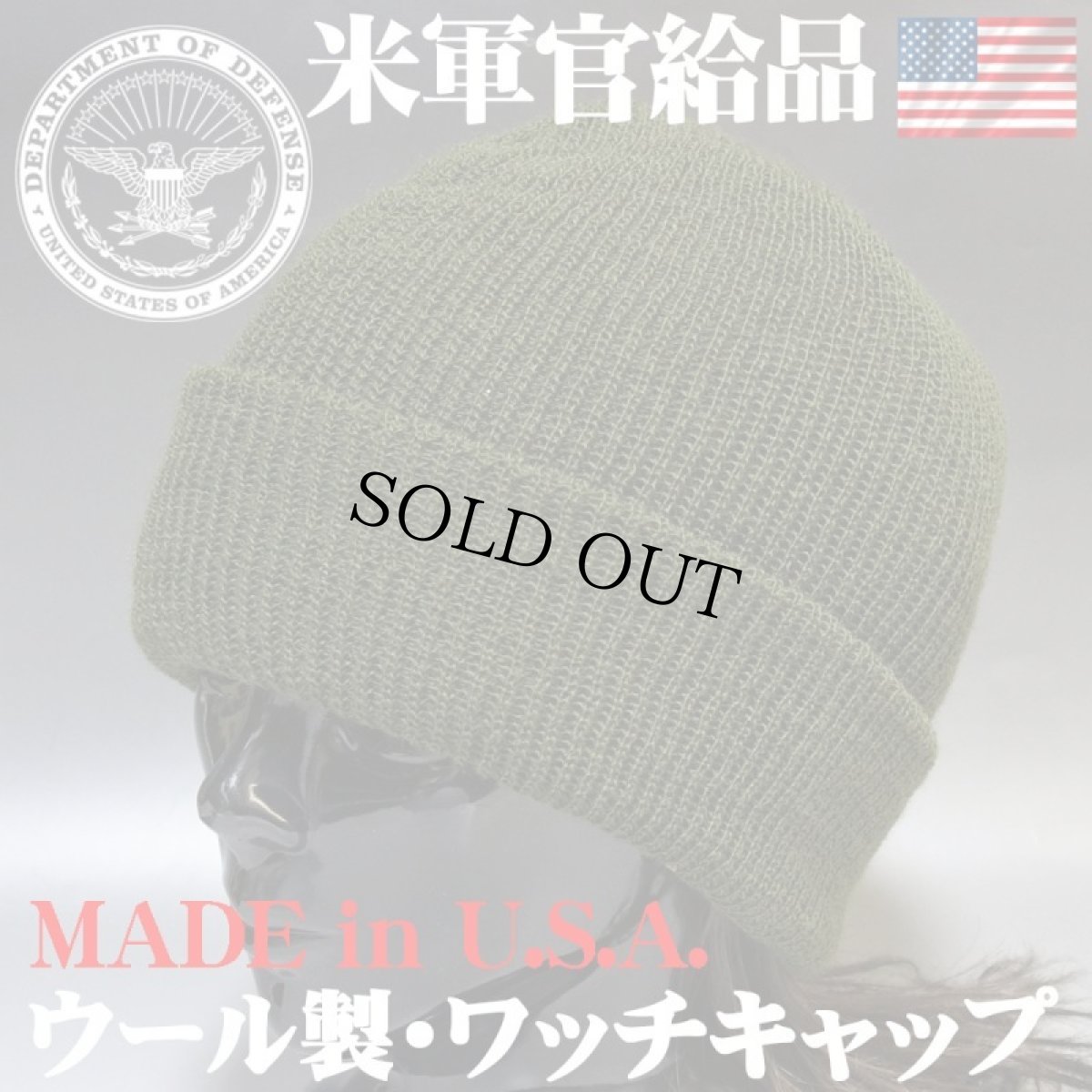 画像1: 新品 アメリカ製 米軍官給品 ウール ミリタリー ニットキャップ ARMY ワッチキャップ 濃緑 オリーブドラブ (1)