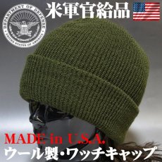 画像1: 新品 アメリカ製 米軍官給品 ウール ミリタリー ニットキャップ ARMY ワッチキャップ 濃緑 オリーブドラブ (1)