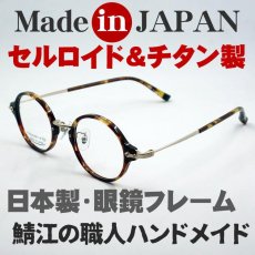 画像2: 日本製 ベータチタン セルロイド メガネ フレーム 職人ハンドメイド 鯖江 ラウンド型 べっ甲柄 (2)