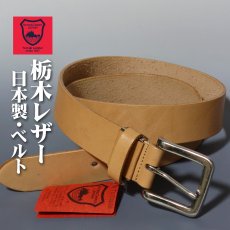 画像1: ベルト メンズ 日本製 栃木レザー 本革 ヌメ革 フルベジタブルタンニングレザー 新品 ブラウン 茶 (1)