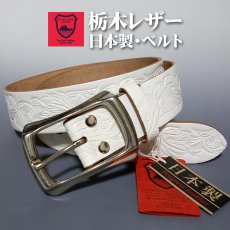 画像1: 日本製 栃木レザー ベルト 本革 メンズ 極厚 カービング ベルト 新品 ホワイト 白 (1)