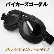 画像1: バイク ゴーグル ブリティッシュ ビンテージ レトロ タイプ 新品 ブラック スモークレンズ (1)