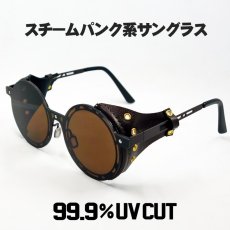 画像1: スチームパンク風 サングラス メンズ レディース 風防 丸目 ラウンド型 メタル ブラウン 茶 (1)