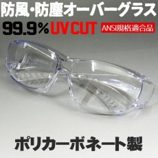 画像2: 眼鏡の上から オーバーグラス メガネ併用可能 プロテクト サングラス 防風 防塵 クリアー 保護めがね ウィルス 花粉症 めがね (2)