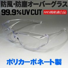 画像1: 眼鏡の上から オーバーグラス メガネ併用可能 プロテクト サングラス 防風 防塵 クリアー 保護めがね ウィルス 花粉症 めがね (1)