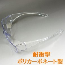画像4: 眼鏡の上から オーバーグラス メガネ併用可能 プロテクト サングラス 防風 防塵 クリアー 保護めがね ウィルス 花粉症 めがね (4)