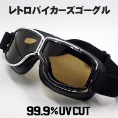 画像1: バイク ゴーグル ビンテージ レトロ タイプ 新品 ブラック ブラウンレンズ 茶色レンズ 合皮 (1)