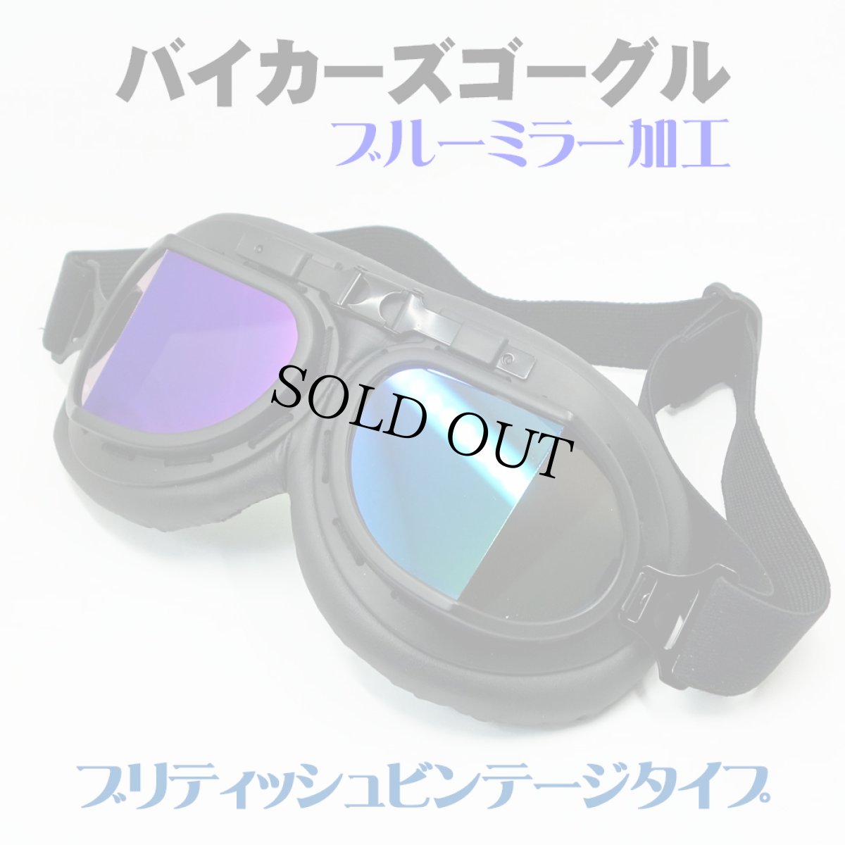 画像1: バイク ゴーグル ブリティッシュ ビンテージ レトロ タイプ 新品 ブラック ブルーミラー (1)