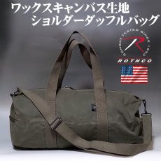 画像1: ワックスキャンバス 生地 ボストンバッグ 2WAY ショルダー ROTHCO ロスコ ブランド オリーブ (1)