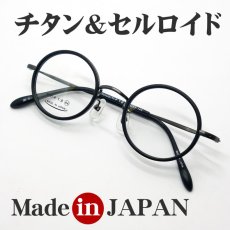 画像2: 日本製 ベータチタン セルロイド メガネ フレーム 職人ハンドメイド 鯖江 ラウンド型 マットブラック (2)