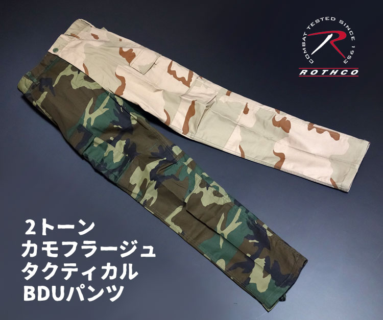 カーゴパンツ メンズ ROTHCO ロスコ ブランド 迷彩 2トーン BDUパンツ 新品