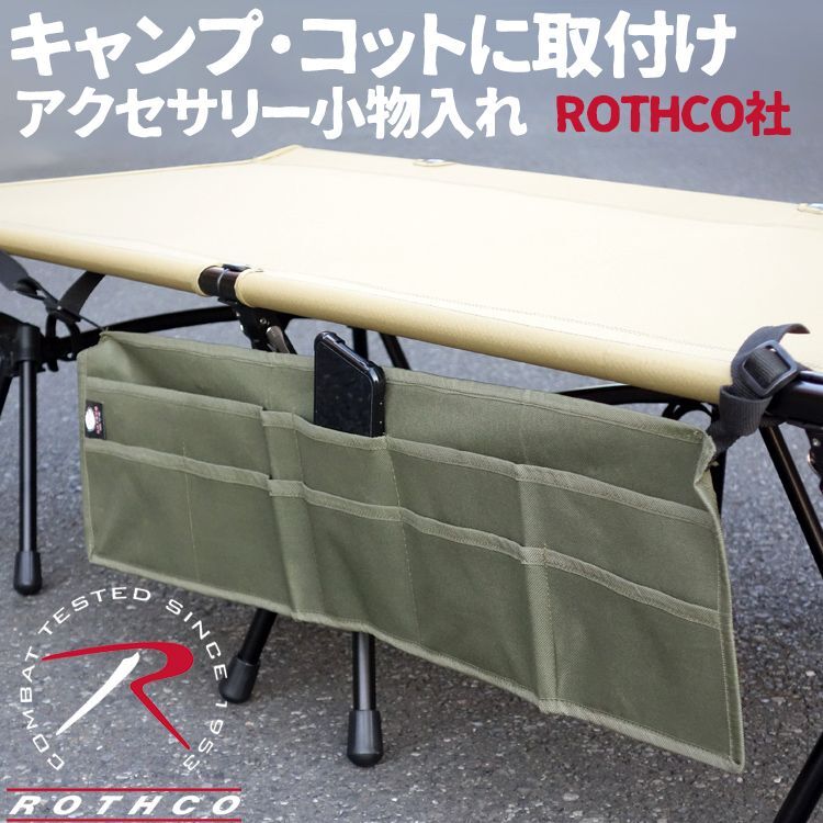 キャンプ コット用 アクセサリー ポーチ 小物入れ ROTHCO ロスコ ブランド 新品 オリーブ