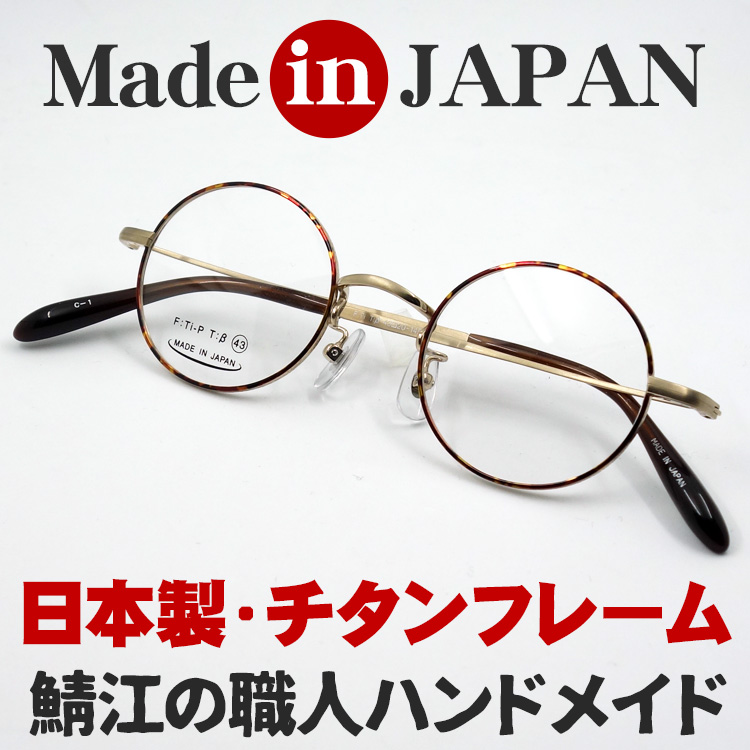 日本製 チタン フレーム 鯖江 メガネ 職人ハンドメイド メタル