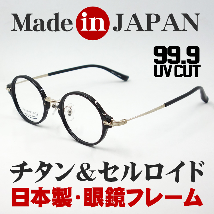 日本製 ベータチタン セルロイド メガネ フレーム 職人ハンドメイド 鯖江 ラウンド型 ブラック 黒